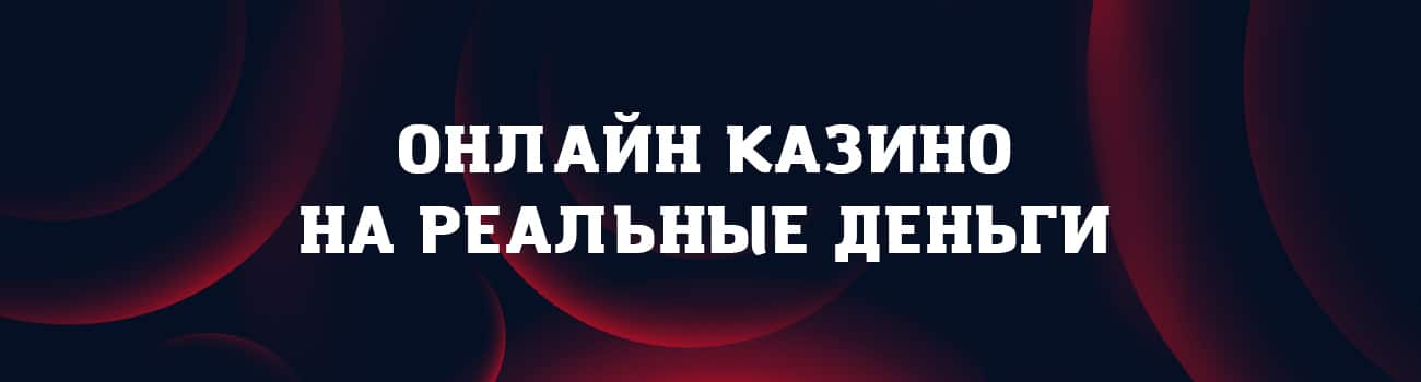 автоматы казино с реальными деньгами