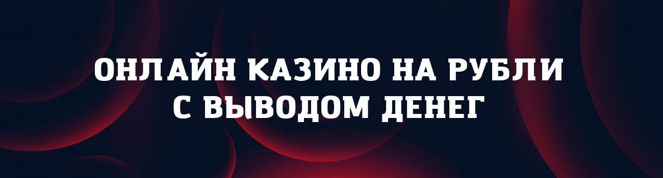 играть в казино с рублевыми ставками