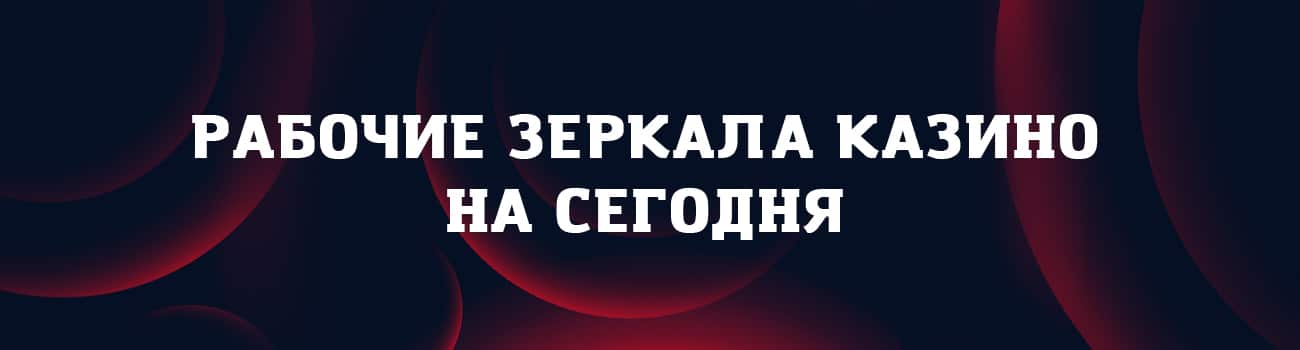 официальное зеркало казино