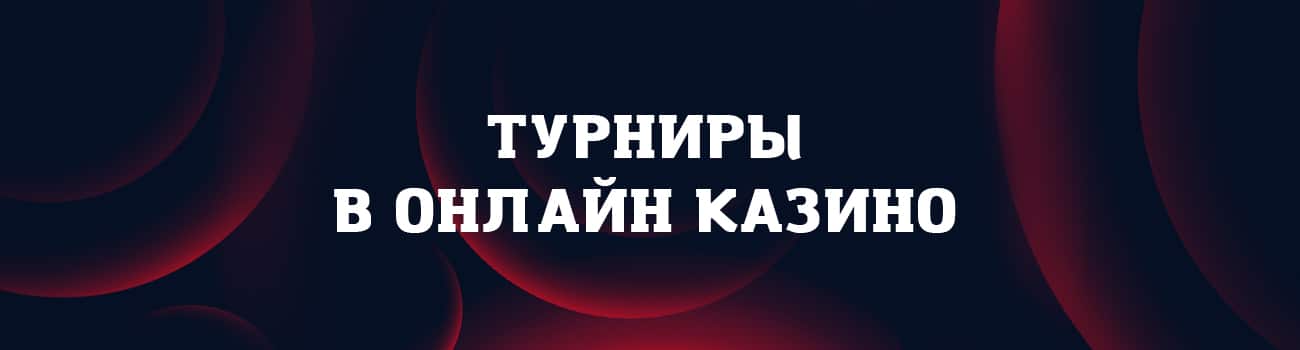 онлайн турниры в казино